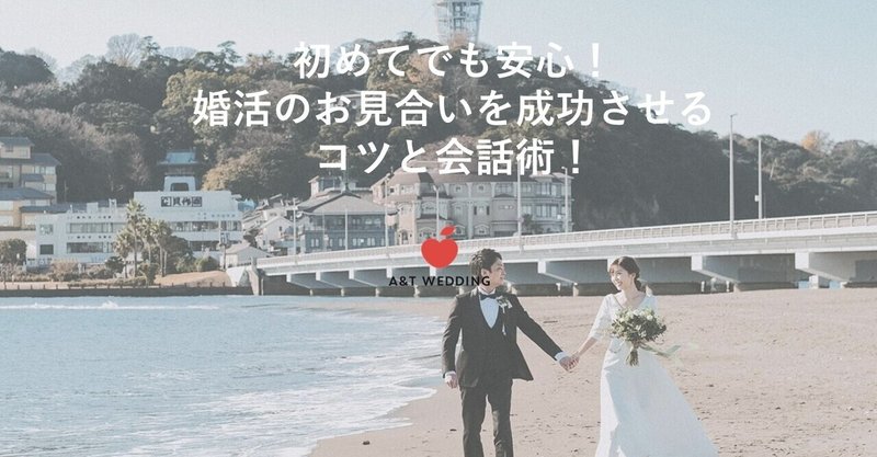 【初めてでも安心！婚活のお見合いを成功させるコツと会話術】