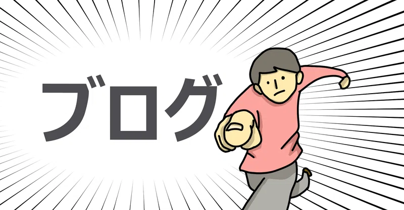 読まれることを意識しないブログって楽しいね すえぽん Note