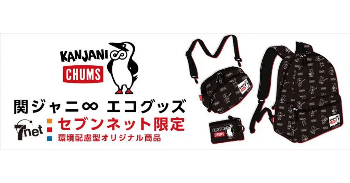 関ジャニ∞とCHUMSがコラボしたセブンネット限定販売『関ジャニ∞×CHUMS』予約受付中！｜camploggear