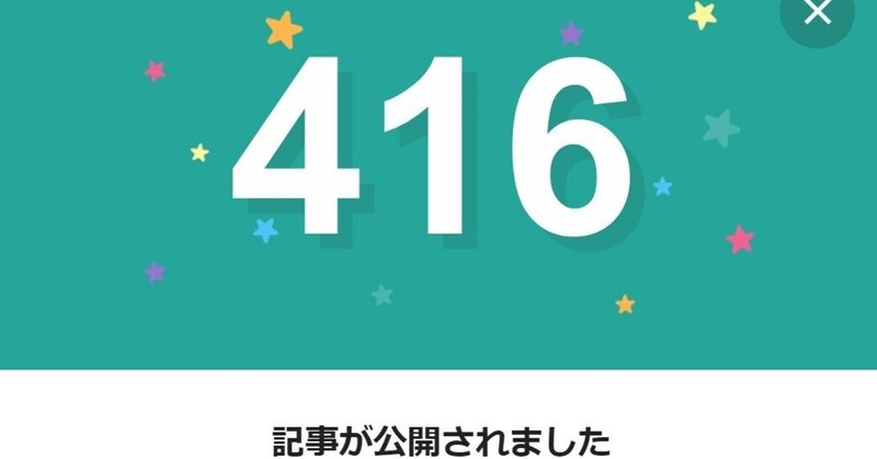 note416日間連続投稿中です