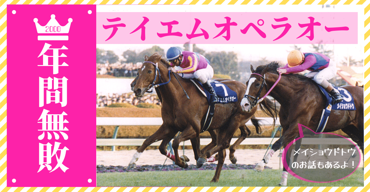 ウマ娘」でも世紀末覇王!2000年テイエムオペラオーの古馬王道GⅠ ウマ娘」でも世紀末覇王!2000年テイエムオペラオーの古馬王道GⅠ
