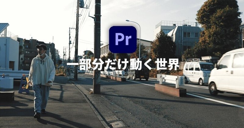 【超簡単】Adobe Premiere Proのストップモーションでシネマグラフのような一部分だけ動く動画を作成する方法!!