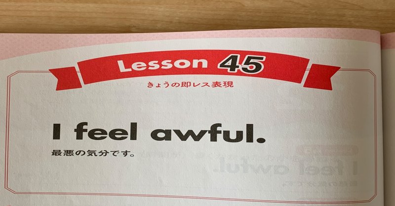 NHKテレビ「もっと伝わる！即レス英会話」学習記録 Lesson45「最悪の気分です」って英語で言えるかな？