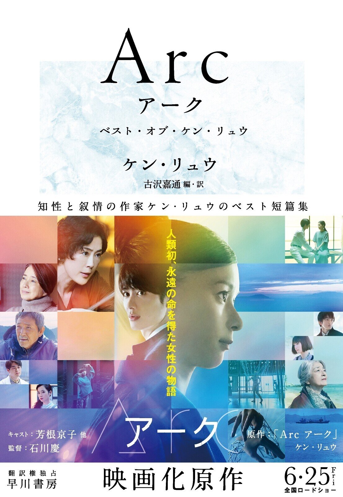 映画『Arc アーク』本日公開！ 主演・芳根京子さんメッセージ