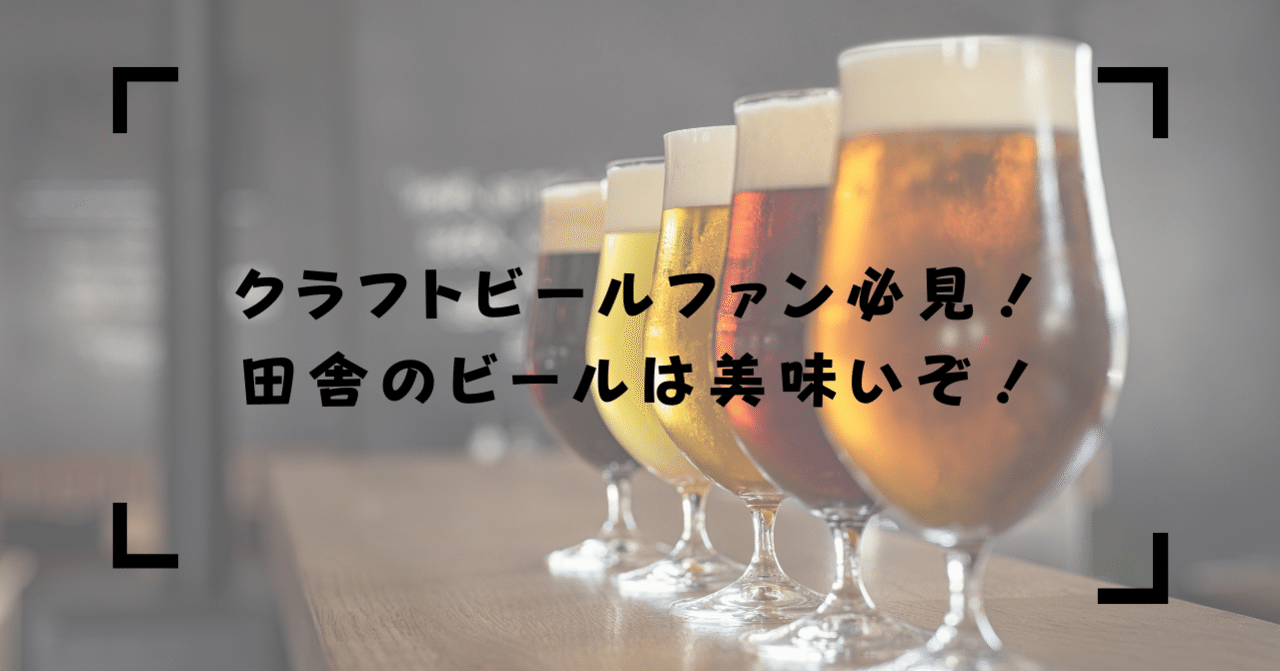 クラフトビールファン必見 田舎のビールは美味いぞ まさるくん 富山 日本の穴場 Note