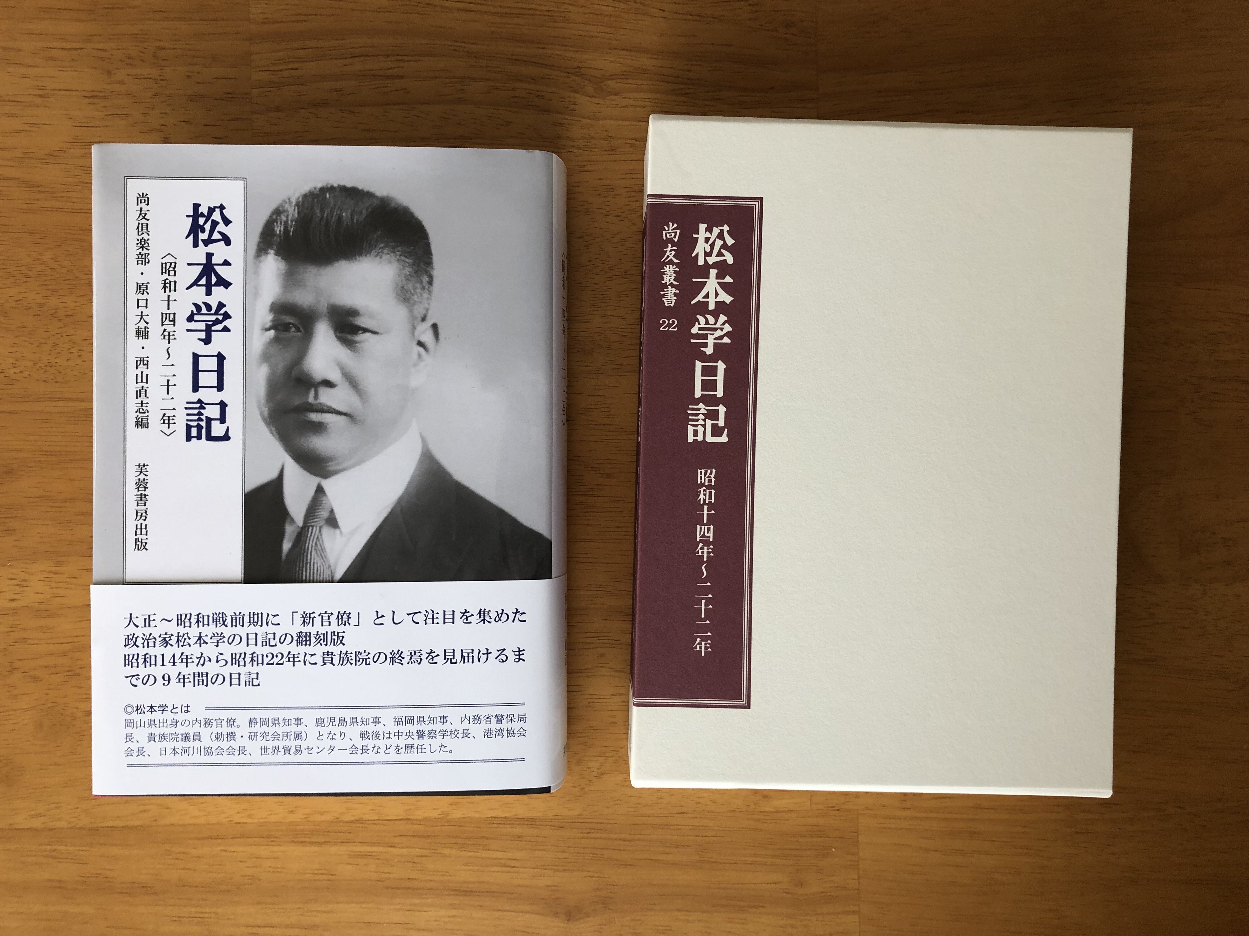 刊行】尚友倶楽部・原口大輔・西山直志編『松本学日記 昭和十四 刊行】尚友倶楽部・原口大輔・西山直志編『松本学日記 昭和十四