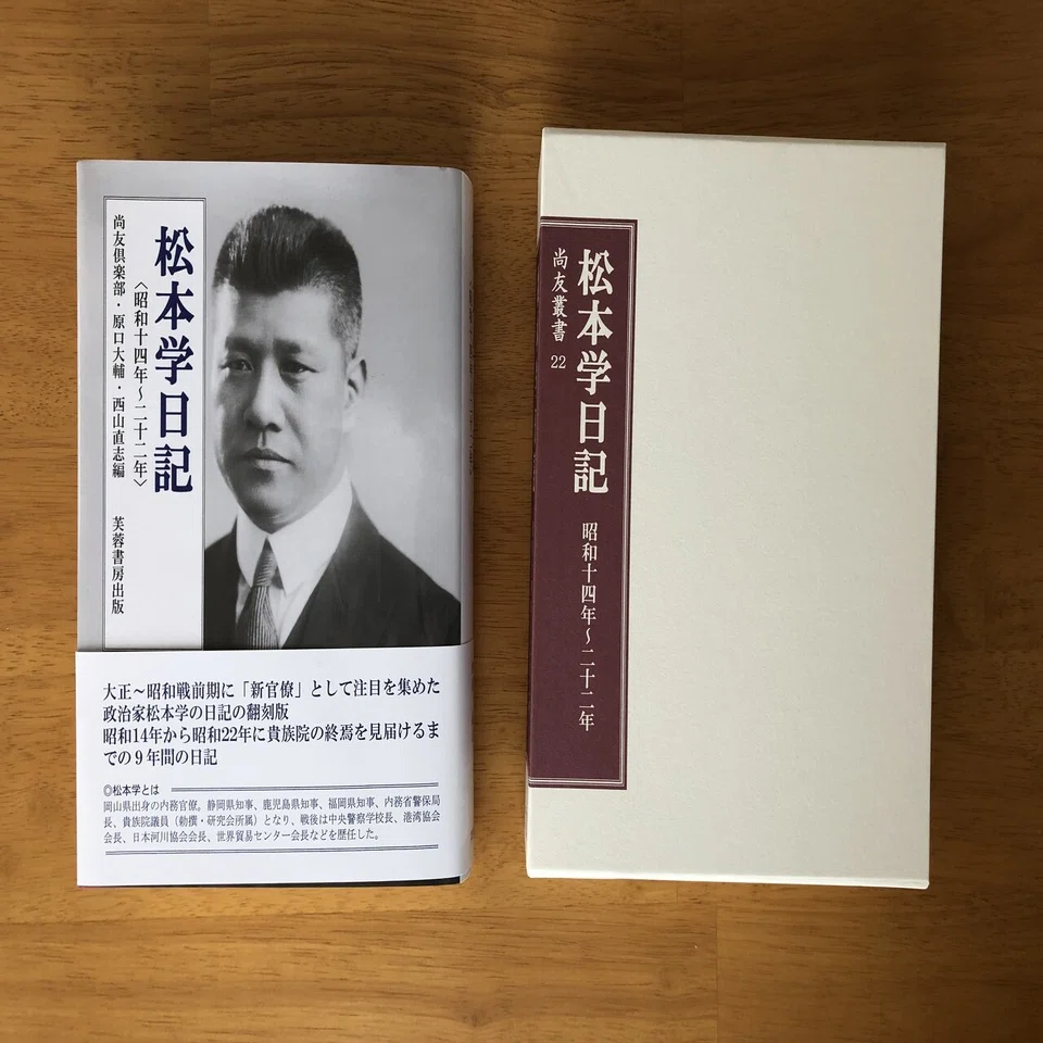 刊行】尚友倶楽部・原口大輔・西山直志編『松本学日記 昭和十四年～二 