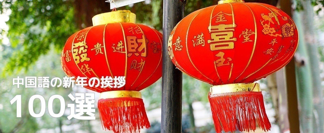 中国語の新年の挨拶100選 春節にも使おう 中国語勉強のコツ ジョンラオ Note