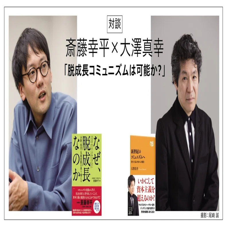 斎藤幸平×大澤真幸「脱成長コミュニズムは可能か？」――『なぜ、脱成長 