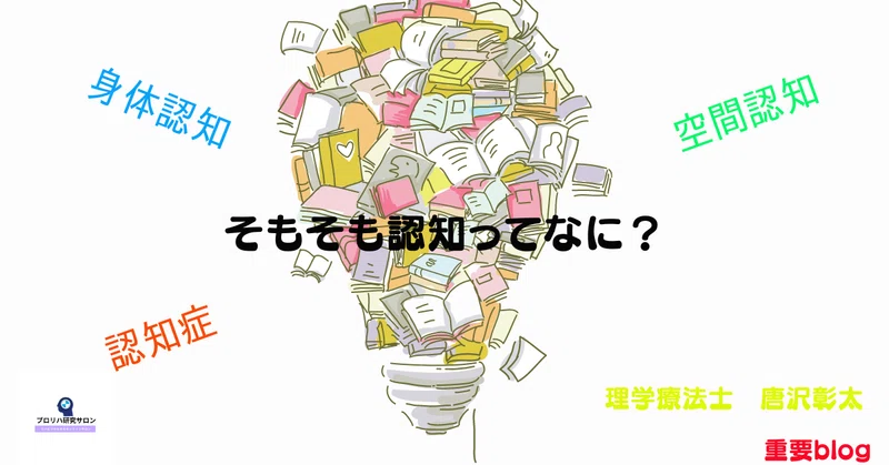 身体認知 空間認知 そもそも認知ってなに ろじりはブログ Note Note