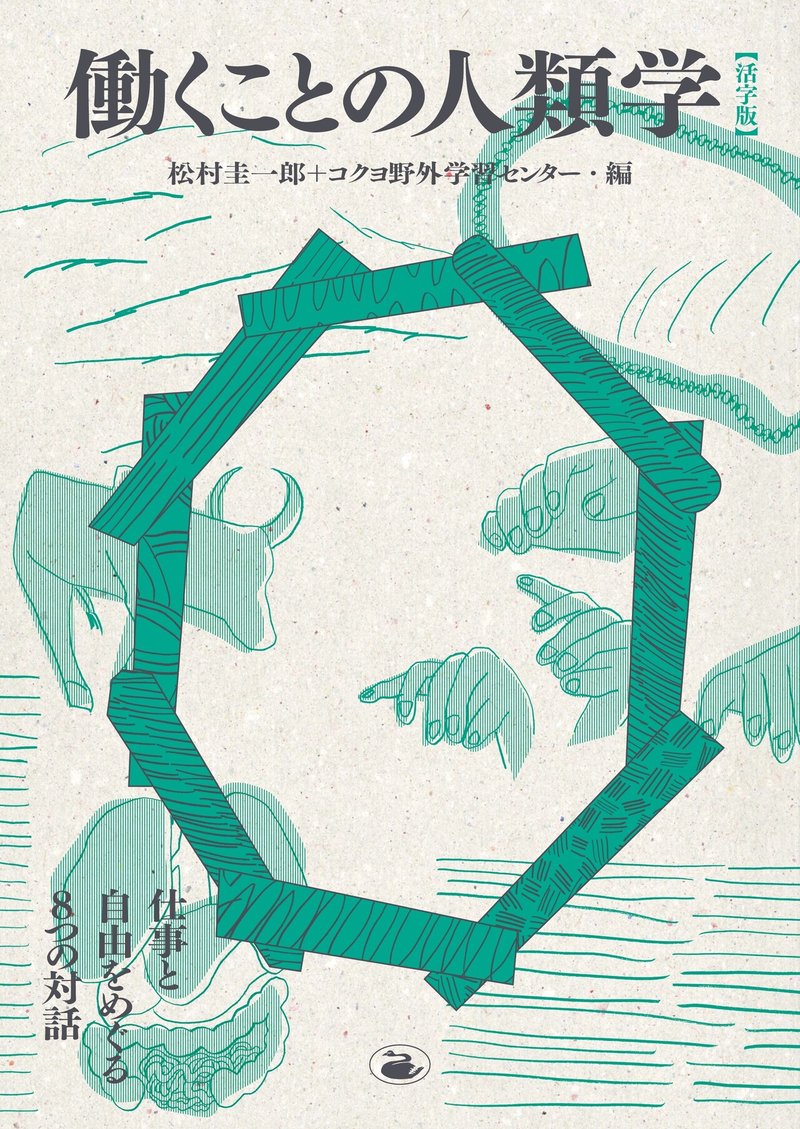 働くことの人類学 活字版 第6話 小アジのムニエルとの遭遇 久保明教 黒鳥社 Blkswn Publishers Inc Note