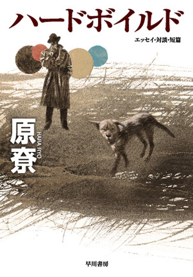 著者紹介 原尞 はら りょう その7つの伝説とは Hayakawa Books Magazines B
