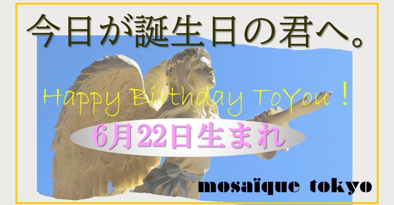 すべては君次第 望む現実を引き寄せて 誕生日おめでとう 6月22日生まれ モザイク東京 Mosaique Tokyo Note すべては君次第 望む現実を引き寄せて 誕生日おめでとう 6月22日生まれ モザイク東京 Mosaique Tokyo Note