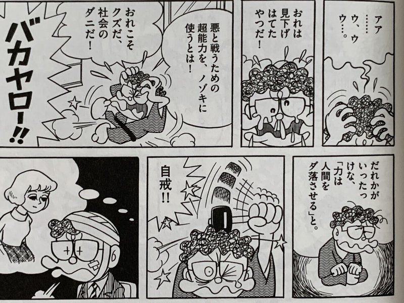 非道徳超人が生まれるまで カイケツ小池さん ヘンテコスーパーマン 藤子ｆノート Note
