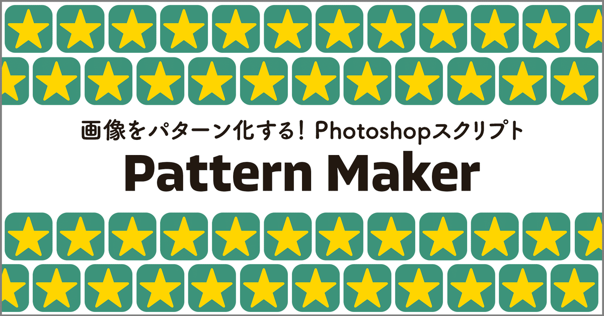 画像をパターン化する！Photoshopスクリプト「Pattern Maker
