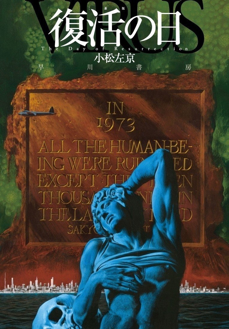 生賴範義展 THE ILLUSTRATOR」連動企画！ 小松左京『復活の日