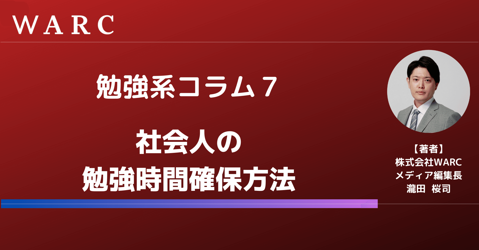勉強系7 社会人の勉強時間確保方法 株式会社warc 瀧田桜司 Note 勉強系7 社会人の勉強時間確保方法 株式会社warc 瀧田桜司 Note
