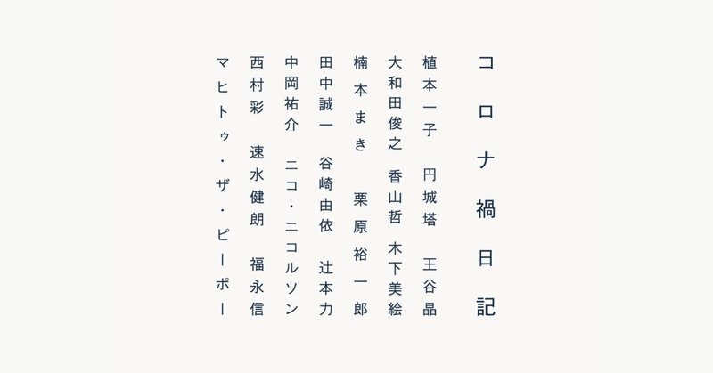 散木記 続 後編 円城塔 タバブックス Note