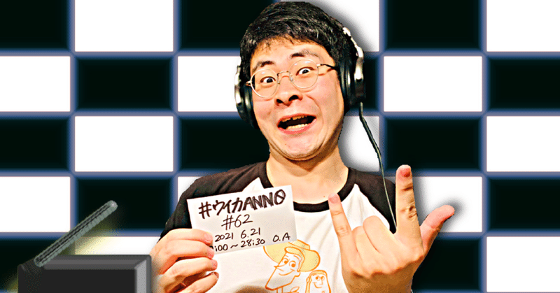 【 川添友太郎 の...、 ちゃっかりラジオリスナー0 】第257回 ニッポン放送 #ウイカANN0 #62 2021 6.21 O.A 27:00〜28:30