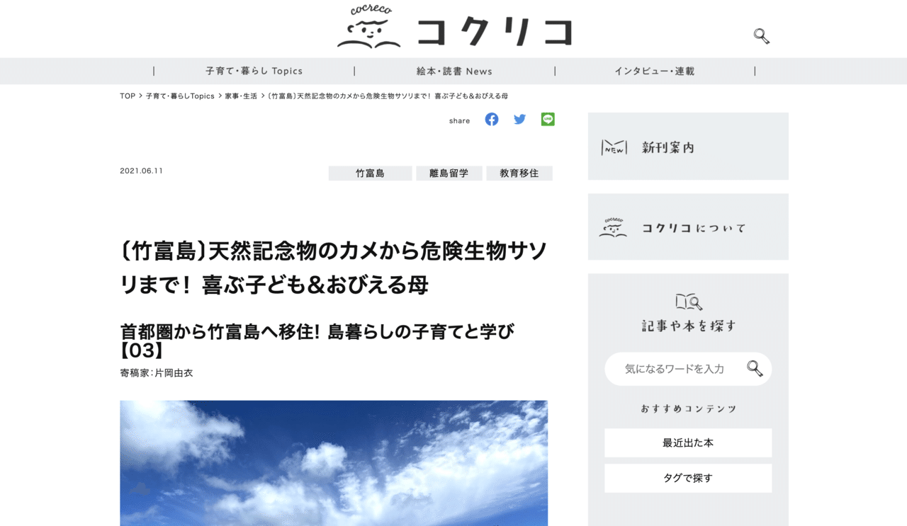 書きました 講談社の子育てメディアコクリコの 竹富島子育て3回目 島で出会った生き物について書きました 記事はこちら Cocreco Kodansha Co Jp General T かたおかゆい 竹富島暮らし Note