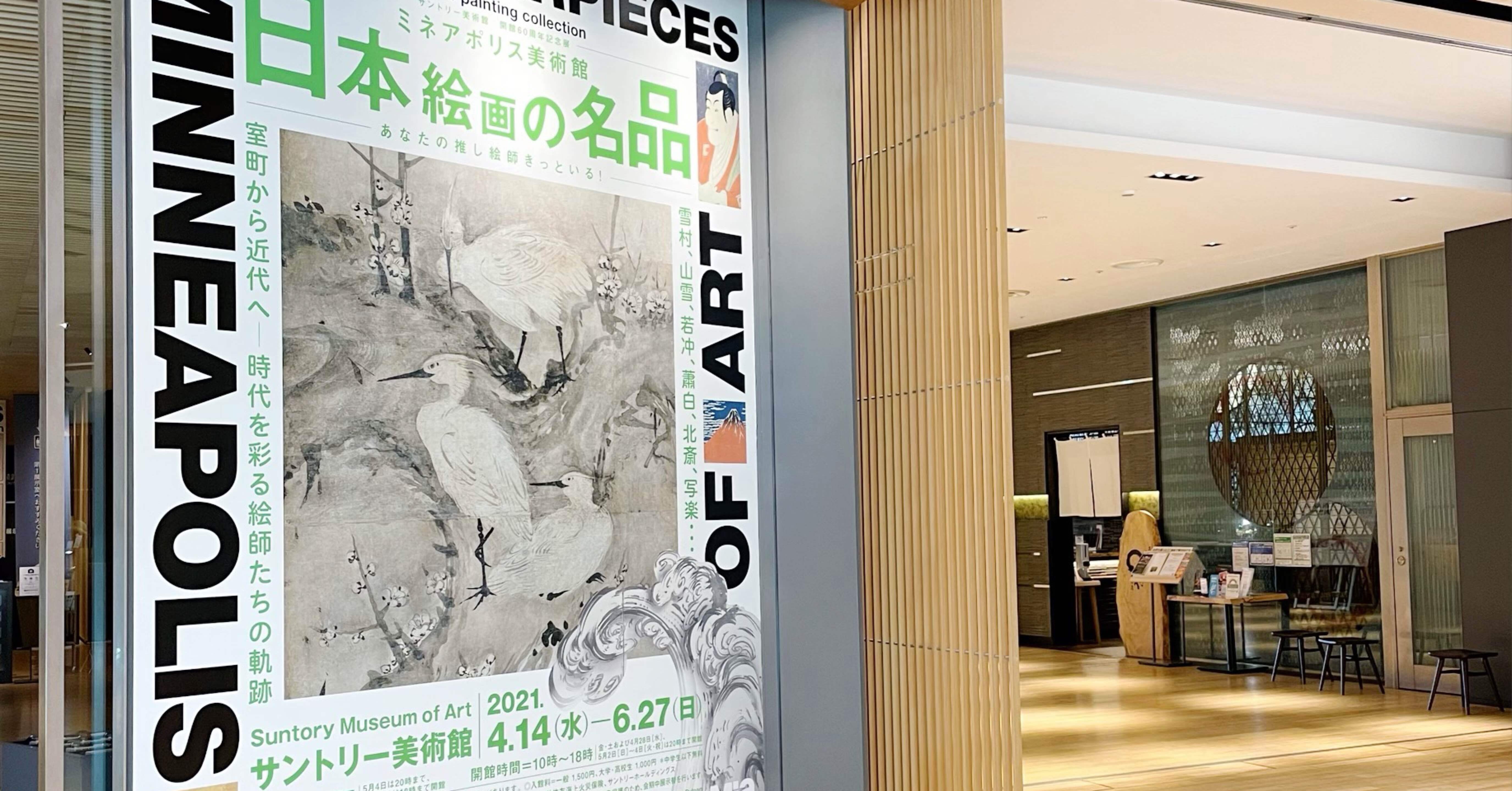 東京の休日 #73 〜『ミネアポリス美術館展』素晴らしき日本画が来日し