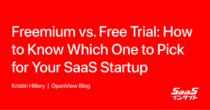 フリーミアム vs. 無料トライアル：あなたのSaaSはどちらにすべきか？