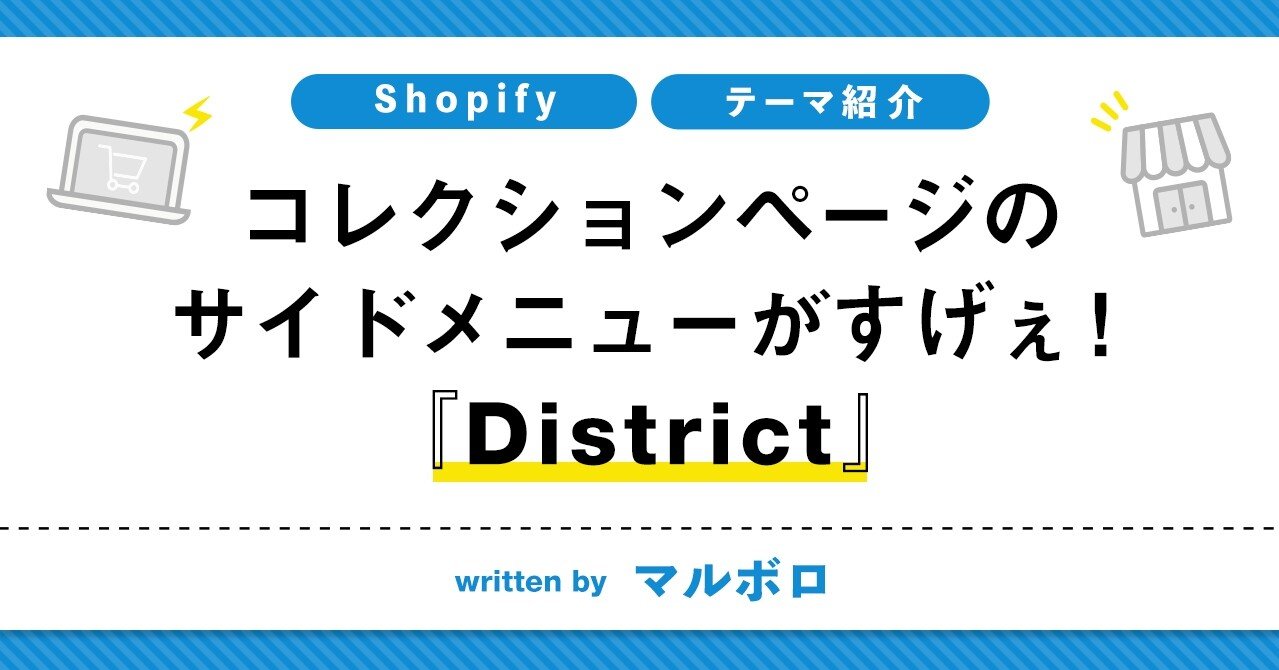 Shopifyテーマ紹介 コレクションページのサイドメニューがすげぇ District カンナート Kannart