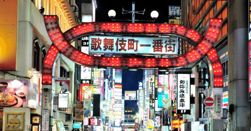 私の音楽遍歴⑤上京、歌舞伎町の思い出