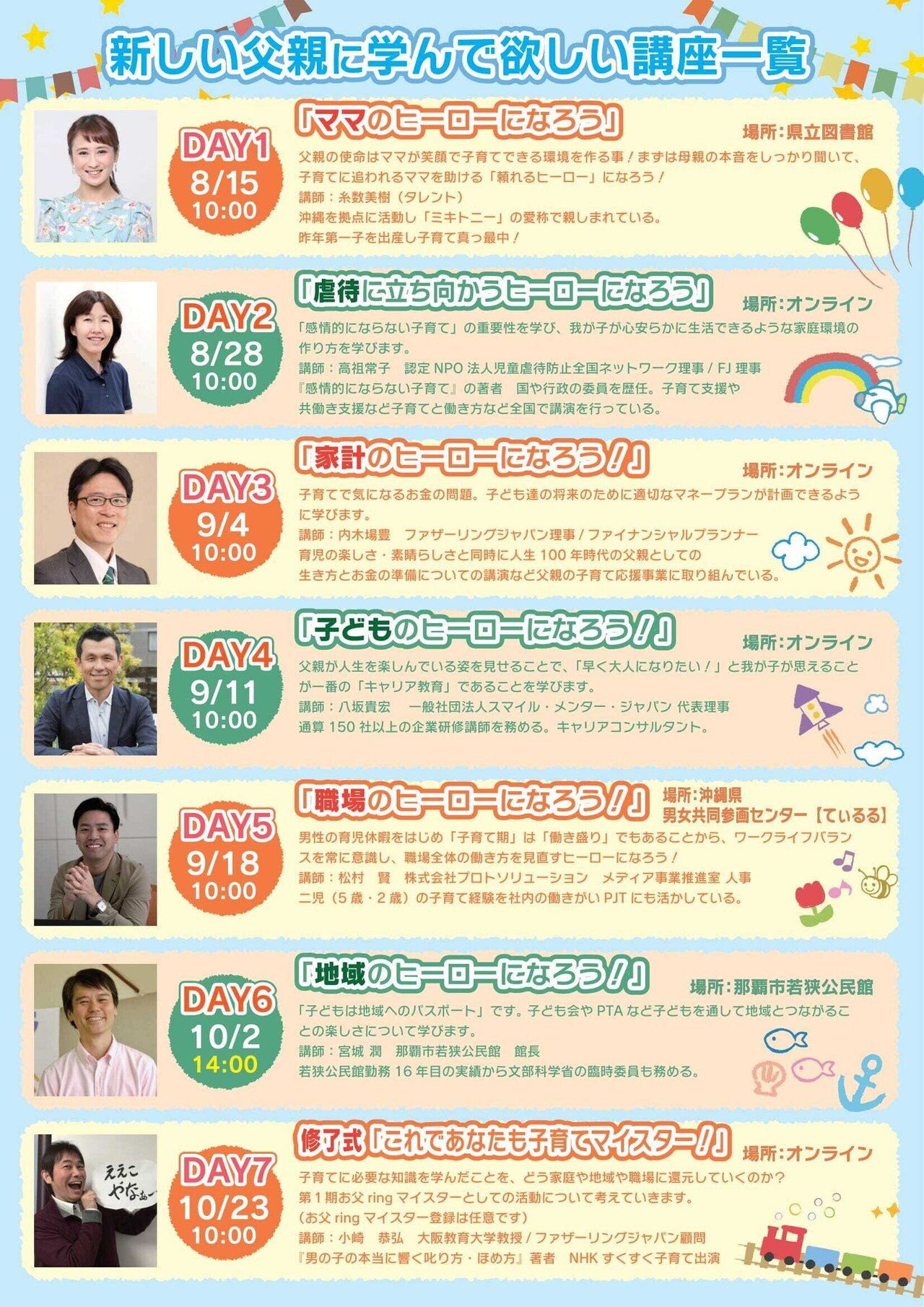 日程変更あり】沖縄のお父さん！父親を学びませんか？｜ファザー