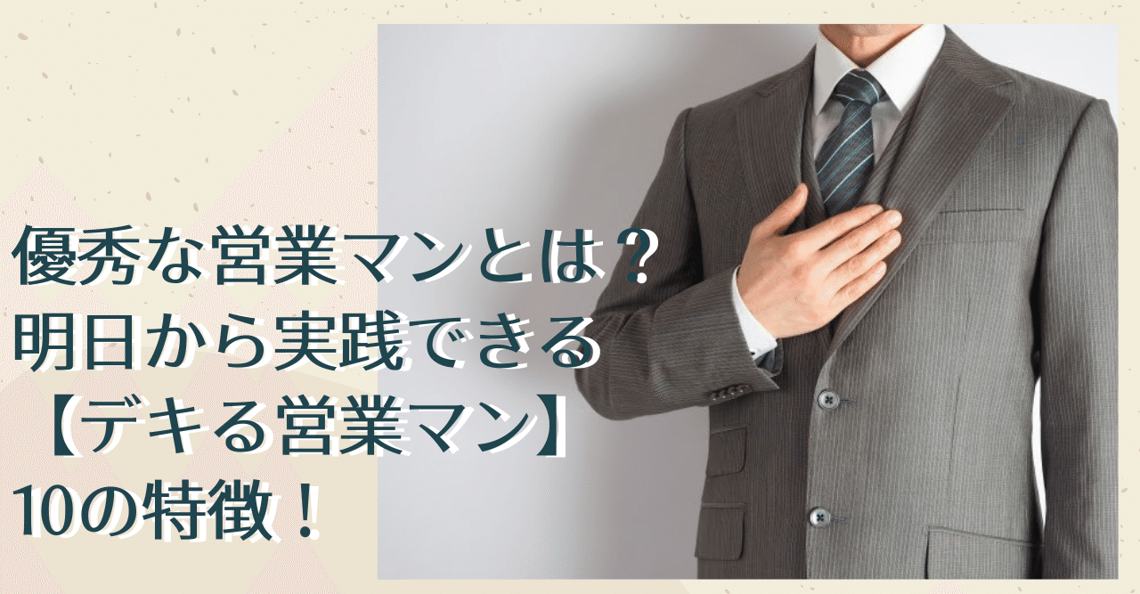 優秀な営業マンとは 明日から実践できる デキる営業マン 10の特徴 公式 アイドマ ホールディングスのnoteです Note 優秀な営業マンとは 明日から実践できる デキる営業マン 10の特徴 公式 アイドマ ホールディングスのnoteです Note