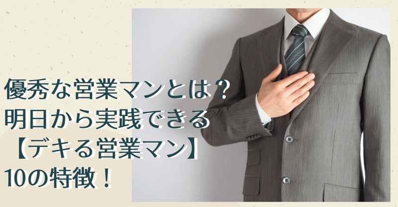 優秀な営業マンとは 明日から実践できる デキる営業マン 10の特徴 公式 アイドマ ホールディングスのnoteです Note