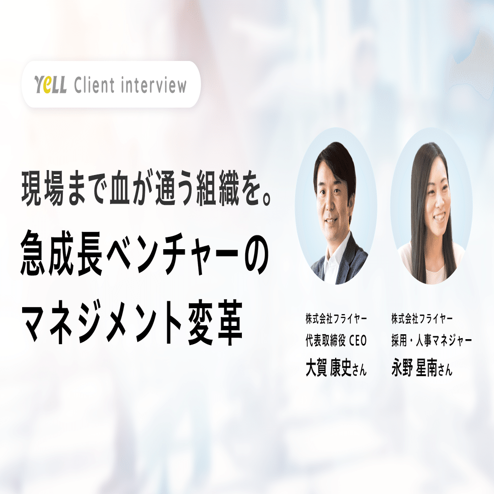 現場まで血が通う組織を。急成長ベンチャーのマネジメント変革｜聴き合う組織をつくる『YeLL』のnote｜エール株式会社のnote