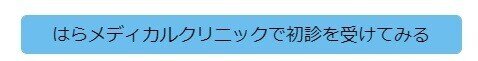 初診をうけてみる