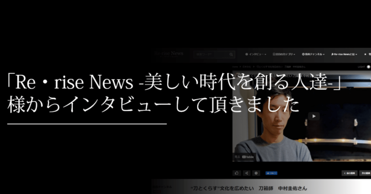 Re Rise News 美しい時代を創る人達 様にインタビュー頂きました 刀箱師 中村圭佑 Note Re Rise News 美しい時代を創る人達 様にインタビュー頂きました 刀箱師 中村圭佑 Note