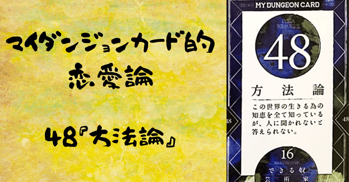 マイダンジョンカード的恋愛論 48『方法論』｜ぱやちゃん