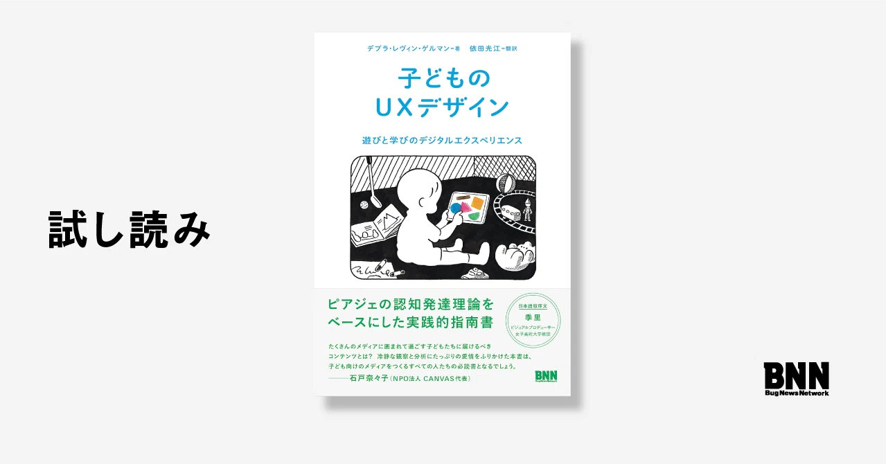 試し読み 子どものuxデザイン Bnn Note 試し読み 子どものuxデザイン Bnn Note