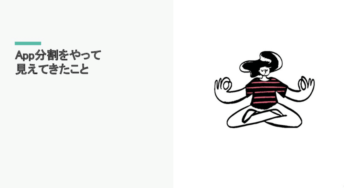 App分割を通してわかったことのスライド資料画像