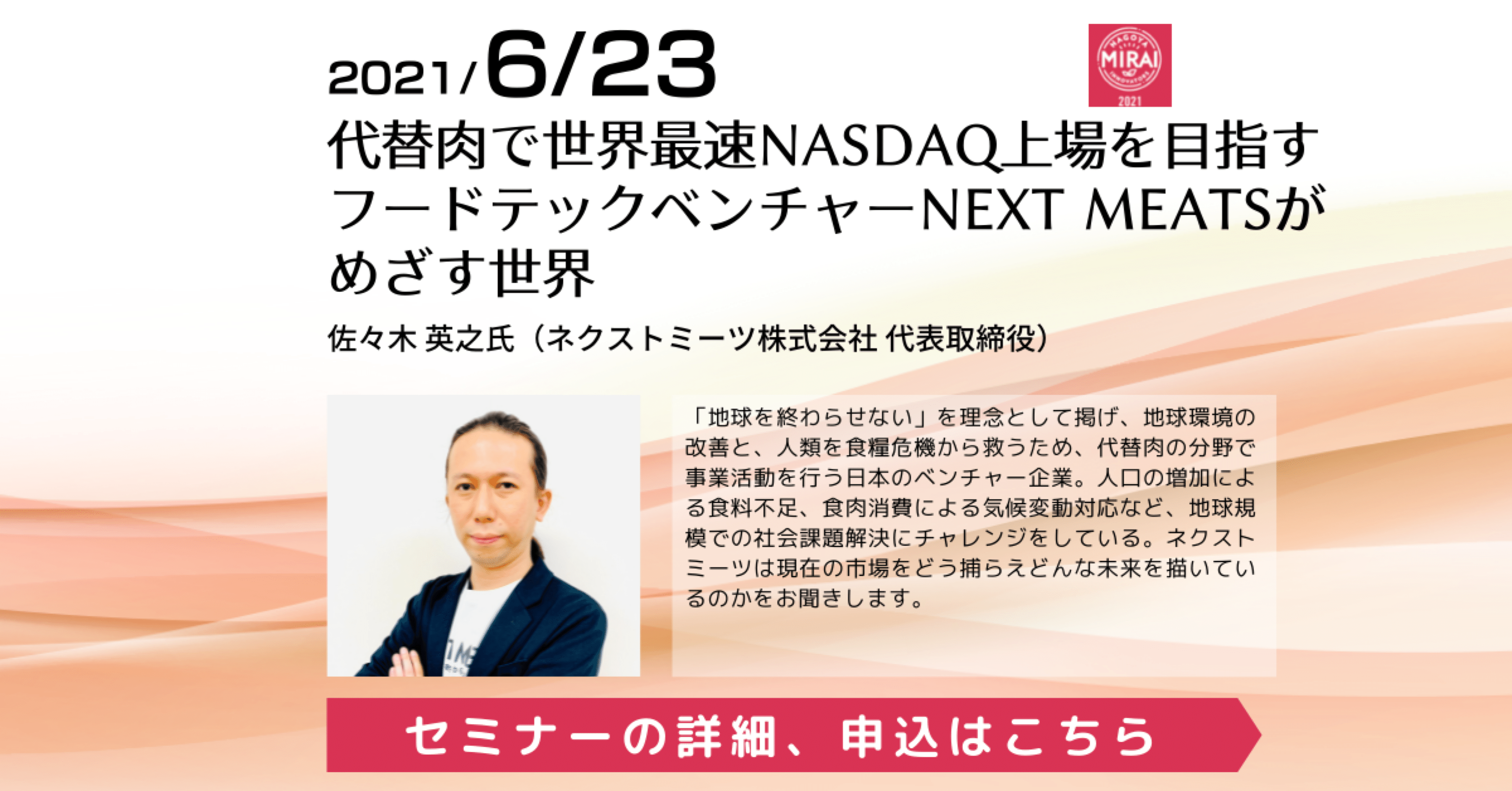 6 23 10 00 フードテック事業を展開するnext Meats代表の佐々木英之さんとのトーク なっちゃん A K A 白木夏子 Note 6 23 10 00 フードテック事業を展開するnext Meats代表の佐々木英之さんとのトーク なっちゃん A K A 白木夏子 Note