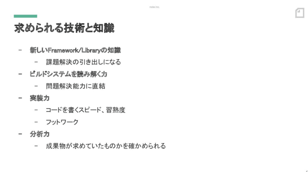 求められる技術と知識のスライド資料画像