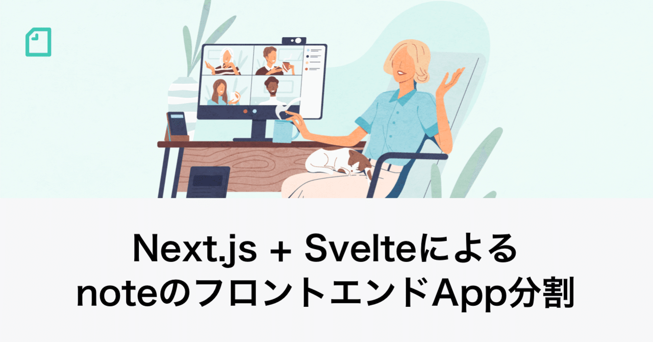 Next.js + SvelteによるnoteのフロントエンドApp分割｜note株式会社