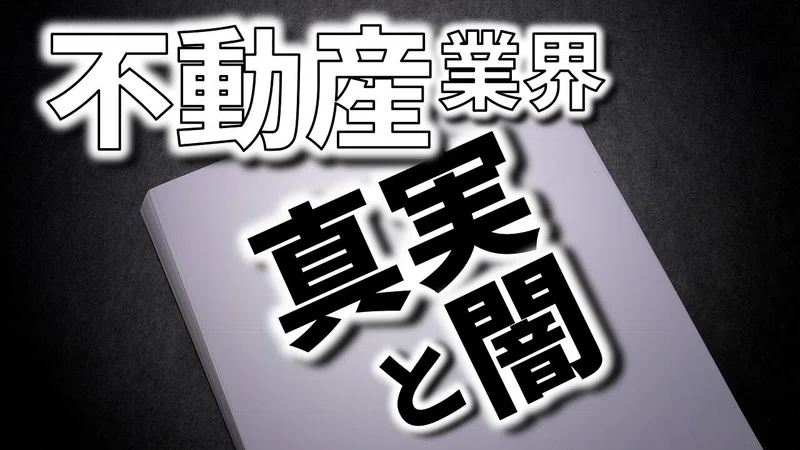 不動産業界の闇について過去の経験で感じること フィックスホーム 滋賀県栗東市 Note