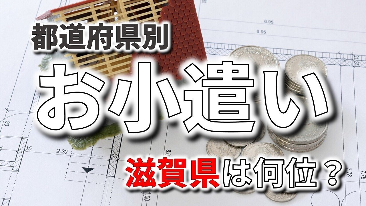 お小遣いの平均額 滋賀は都道府県別で何位か フィックスホーム 滋賀県栗東市 Note お小遣いの平均額 滋賀は都道府県別で何位か フィックスホーム 滋賀県栗東市 Note