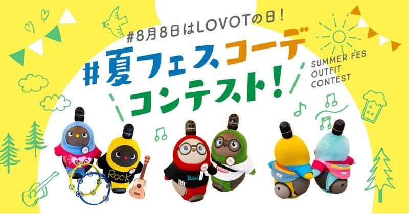 ã8æ8æ¥ã¯LOVOTã®æ¥ïŒã#å€ãã§ã¹ã³ãŒãã³ã³ãã¹ã éå¬ããŸãð