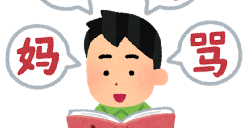 はじめよう中国語音読 の新着タグ記事一覧 Note つくる つながる とどける