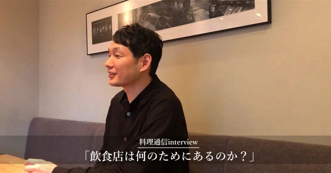関わる人、みんなが幸せになる循環を「ラス」兼子大輔さん｜料理通信