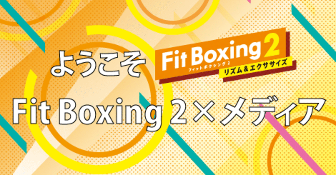 【新品、未開封品】Fit Boxing 2、世界のアソビ大全51