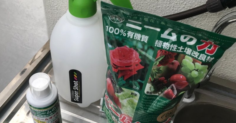 ガーデニング カーメン君すごいわー 防虫用にニームオイルとニームケーキ買ったよ おがばん 拝万里 Note