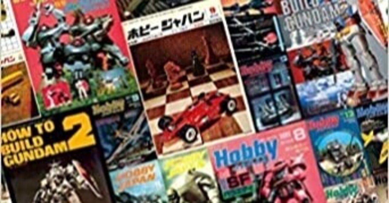 柿沼秀樹『HOW TO BUILD ホビージャパン ガンプラブームを担った雑誌が