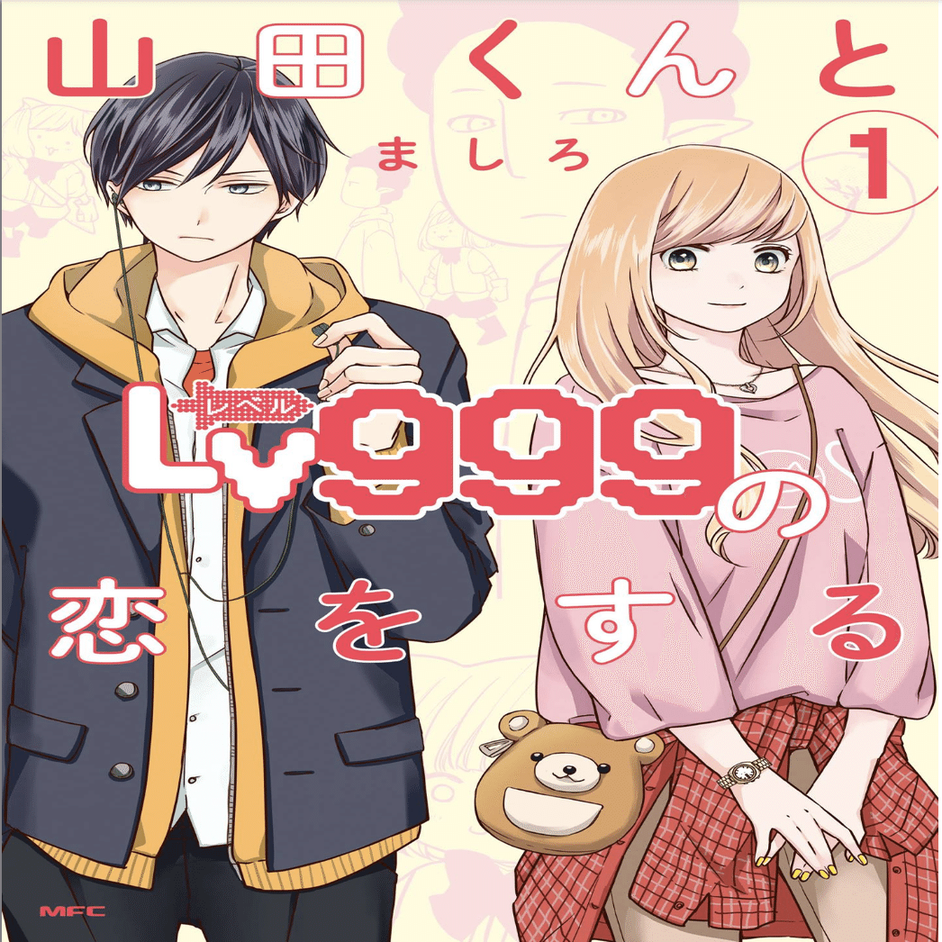 みんなに読んでほしい 胸キュンしたい全人類に送る 山田くんとlv999の恋をする の見どころポイント3選 Ganma