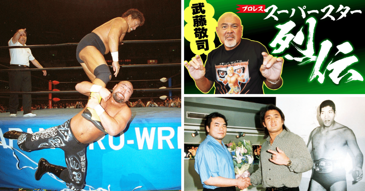 武藤敬司が語る天龍源一郎＆三沢光晴【スーパースター烈伝#5】｜東スポnote